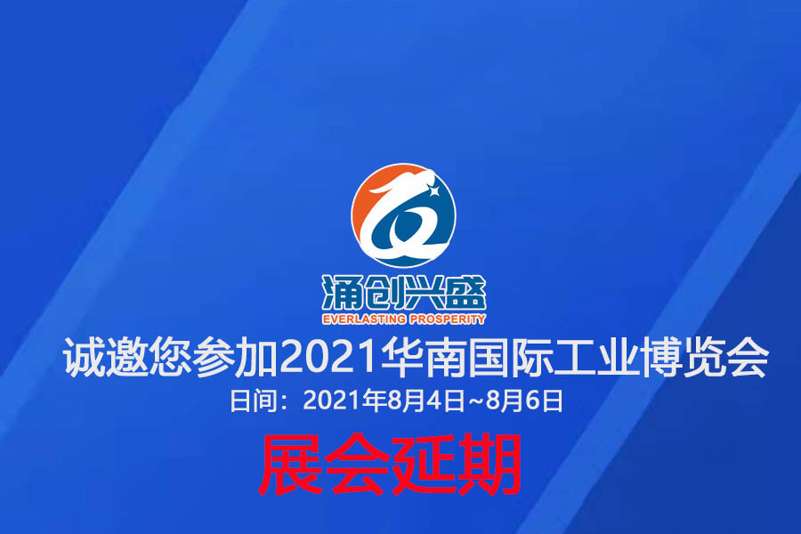 接通知，受相關疫情影響，原定于8月3日的展會延期